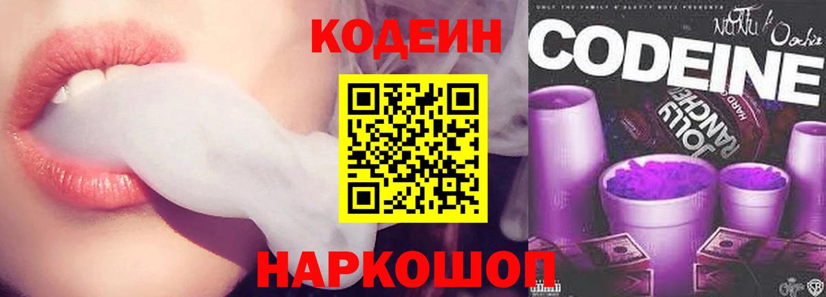 Codein напиток Lean (лин) Когалым
